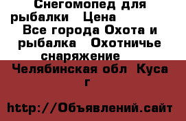 Снегомопед для рыбалки › Цена ­ 75 000 - Все города Охота и рыбалка » Охотничье снаряжение   . Челябинская обл.,Куса г.
